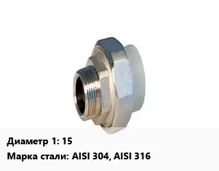 Американка 15 Сталь: AISI 304 внутренняя резьба